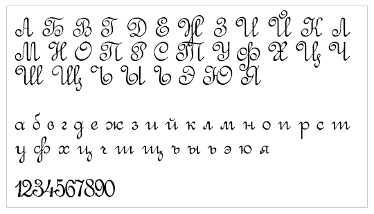 Rus script. Шрифты скрипты русские. Шрифт Heinrich script Regular. Шрифт Heinrich script на шаре.