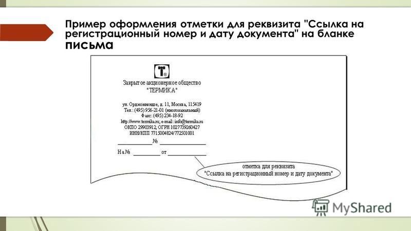 Г б в документах. Пример оформления реквизита ссылка на регистрационный номер и дату. Оформление реквизита Дата документа. Дата документа пример.