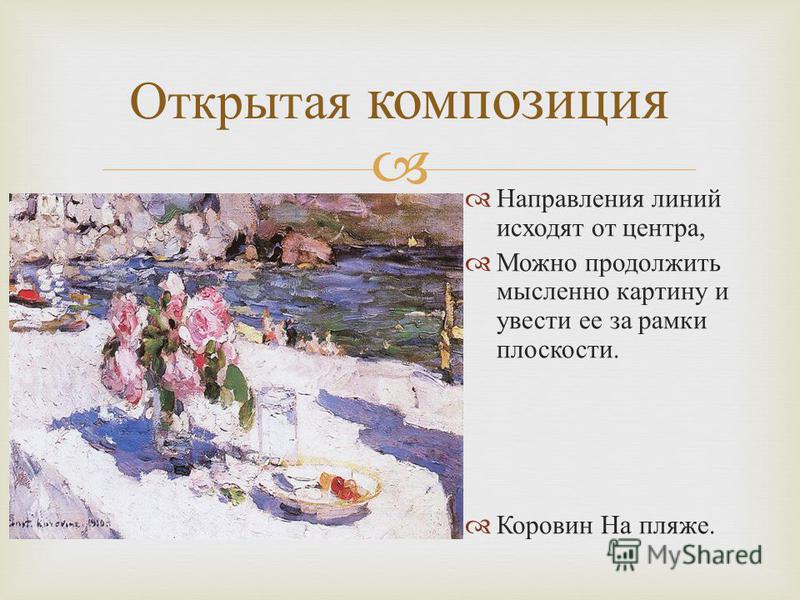 Раскрытая композиция. Открытая композиция. Замкнутая композиция в живописи. Примеры открытой композиции. Замкнутая и открытая композиция.