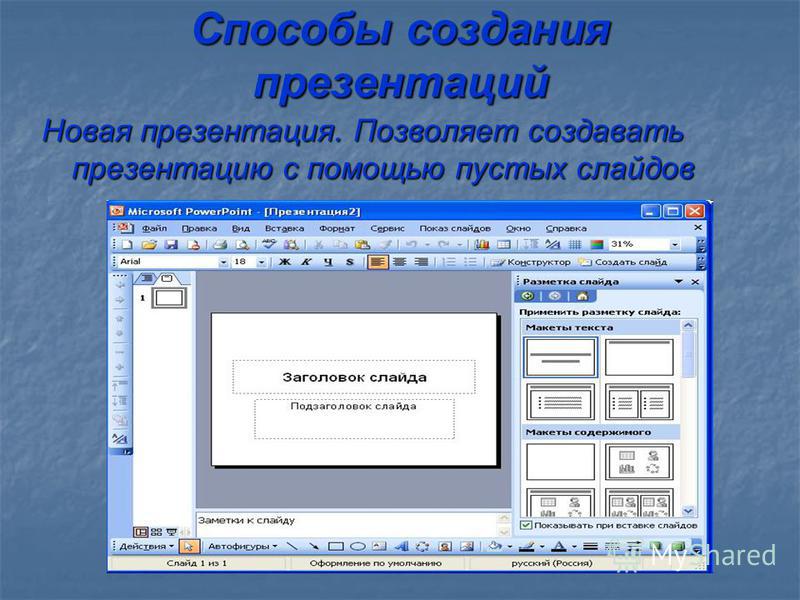 Как создать слайд без заголовка для презентации powerpoint