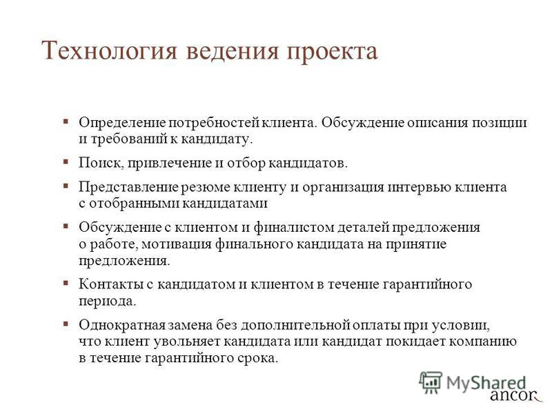 Технологическое ведение. Ведение проекта. Представление на кандидата. Формы организации интервью. Описание позиции.