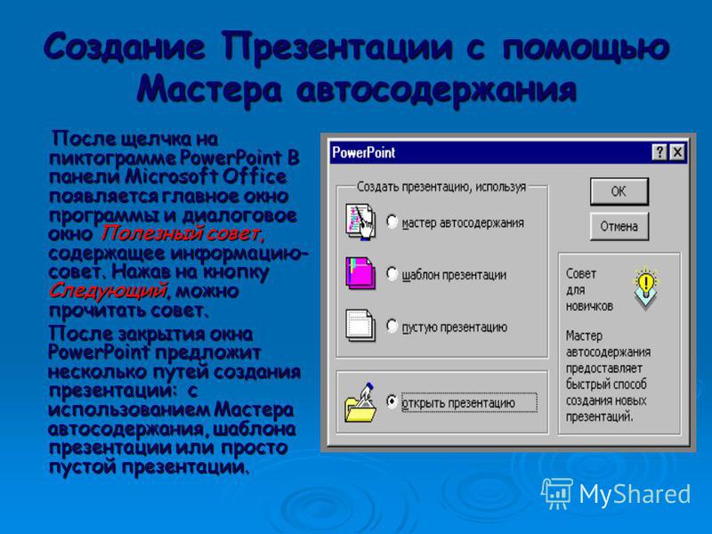 Как создать презентацию из мастера автосодержания