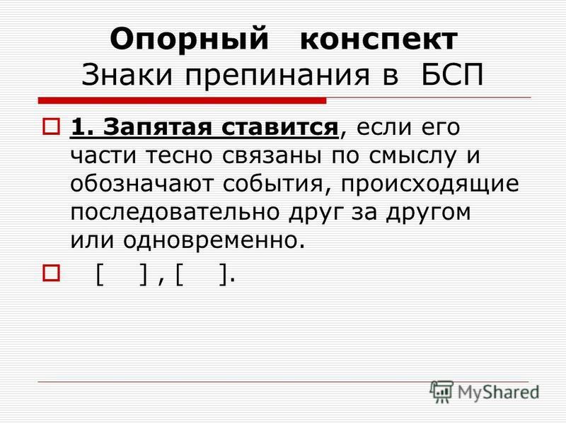 Через точку с запятой. Презентация на тему Бессоюзное сложное предложение. Предложения с запятой в бессоюзном сложном предложении. Знаки препинания в сложном предложении. Бессоюзные сложные предложенияонспек.