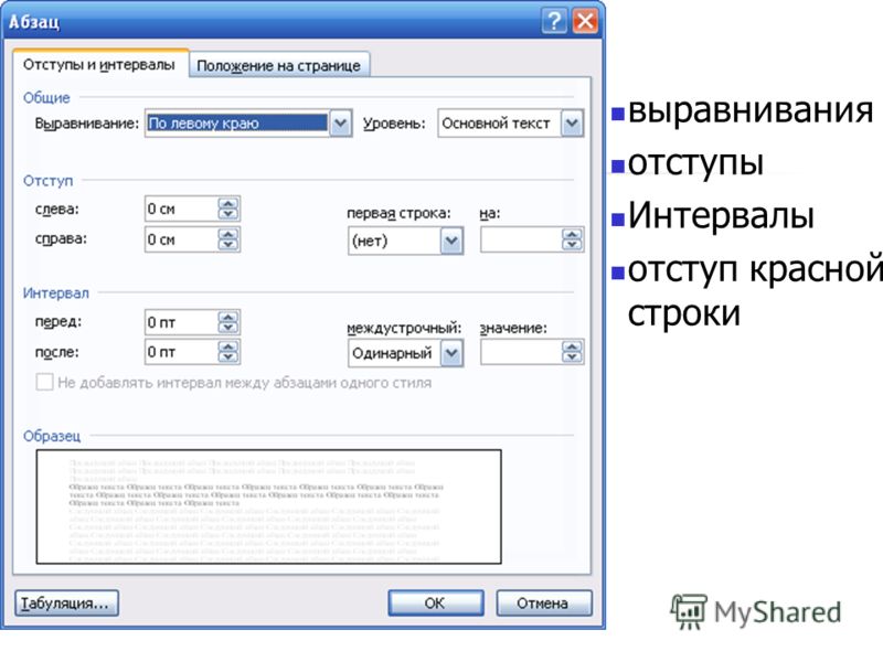 Начало абзаца. Отступ, интервал, выравнивание. (Формат/Абзац/вкладка отступы и интервалы). Нормы отступов и интервалов. Отступ перед абзацем.