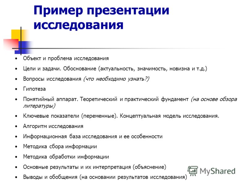 Презентация проекта пример. Презентация исследовательской работы. Исследовательская работа презентация пример. Примеры исследований. План презентации пример.