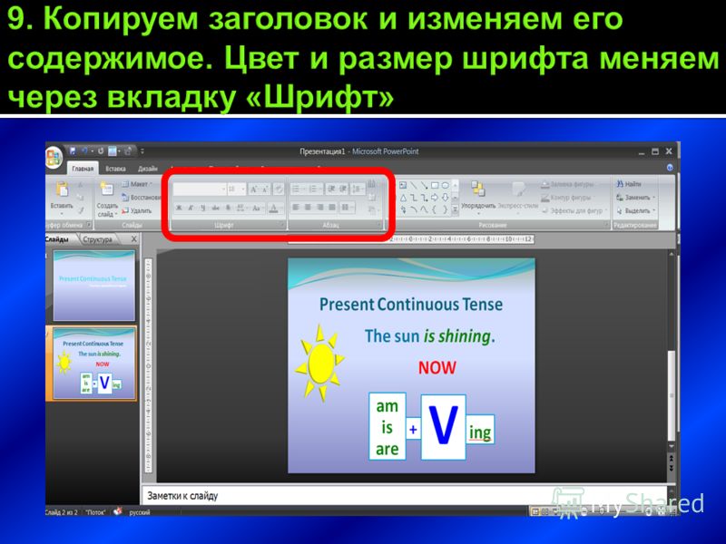 Что делать если в презентации не меняется шрифт