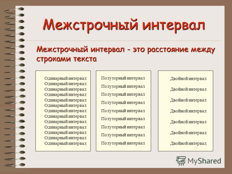 Какой должен быть межстрочный интервал в индивидуальном проекте