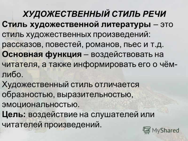 Основные Признаки Художественного Стиля Текста