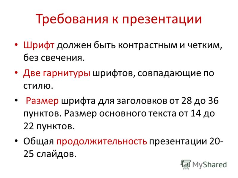 Шрифты для презентаций. Требования к презентации. Требования к шрифту в презентации. Главное требование к презентации:. Шрифт для презентации.