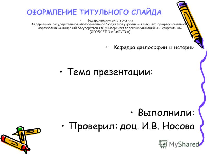 Оформление презентации 10 класс. Титульный слайд. Титульный слайд презентации. Титульный лист презентации студента. Как оформить титульный слайд в презентации.