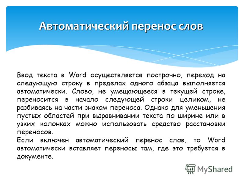 Текст автоматически. Автоматический перенос текста. Автоперенос текста Word. Автоматический перенос слов. Автоматический перенос текста в Word.