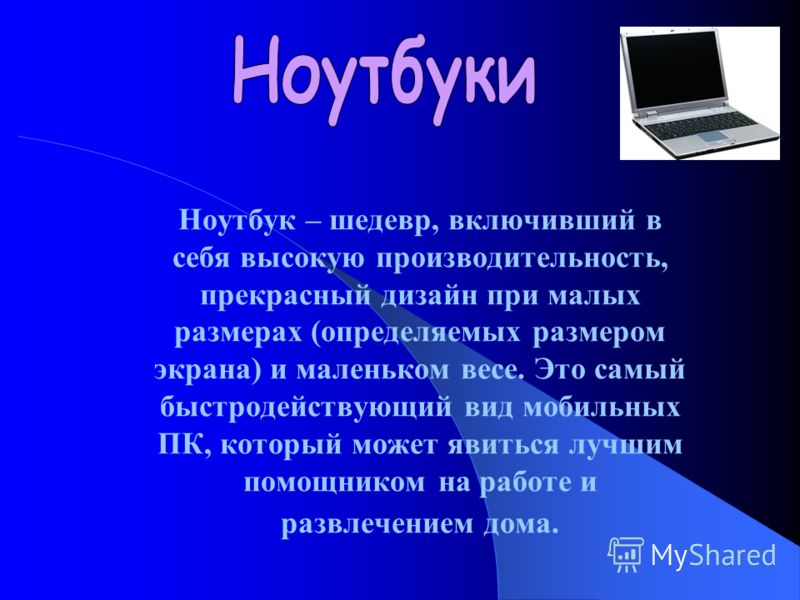 Презентация на ноутбуке. Ноутбук для презентации. Виды ноутбуков презентация. Ноутбуки ASUS презентация. Перечень органи ноутбук для презентации.