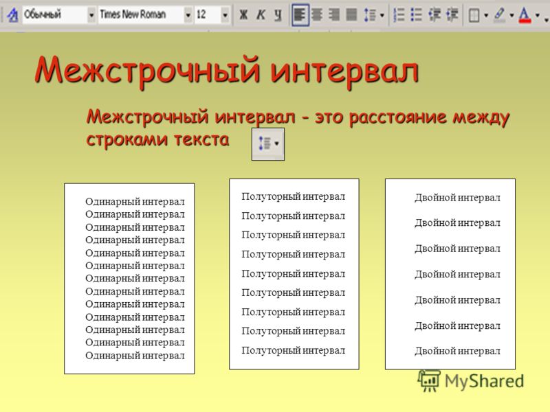 Какой должен быть межстрочный интервал в индивидуальном проекте