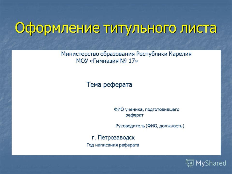 Как выглядит титульный лист презентации