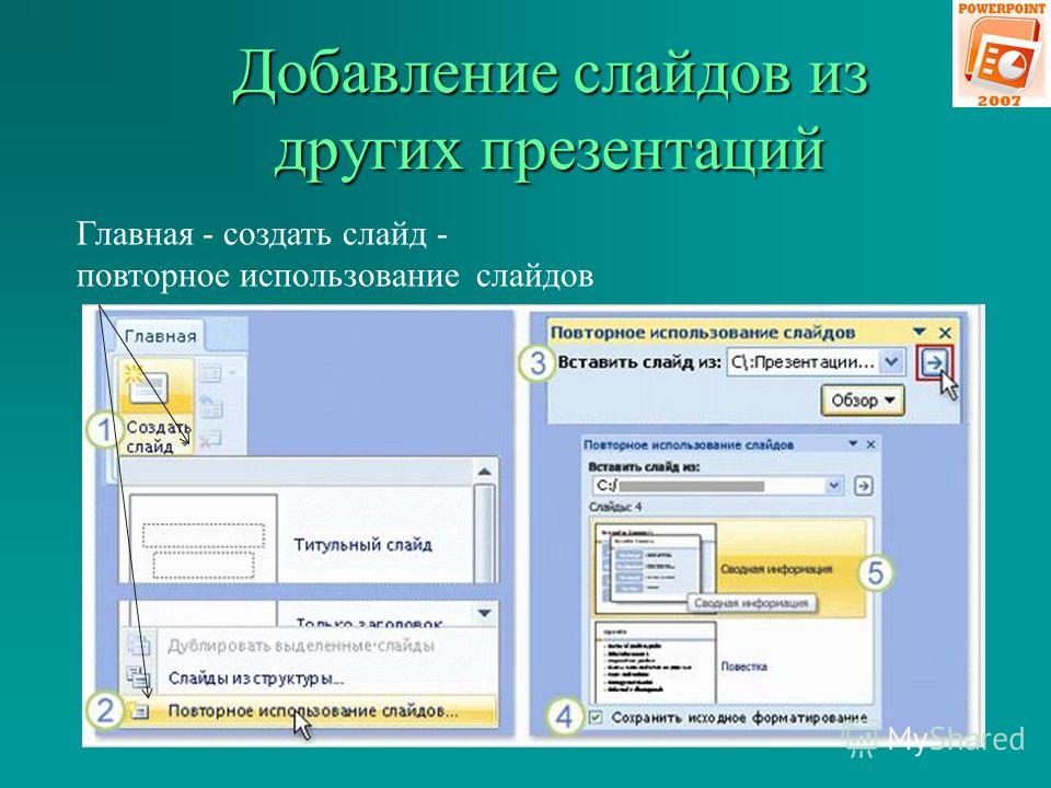 Как фон из одной презентации вставить в другую