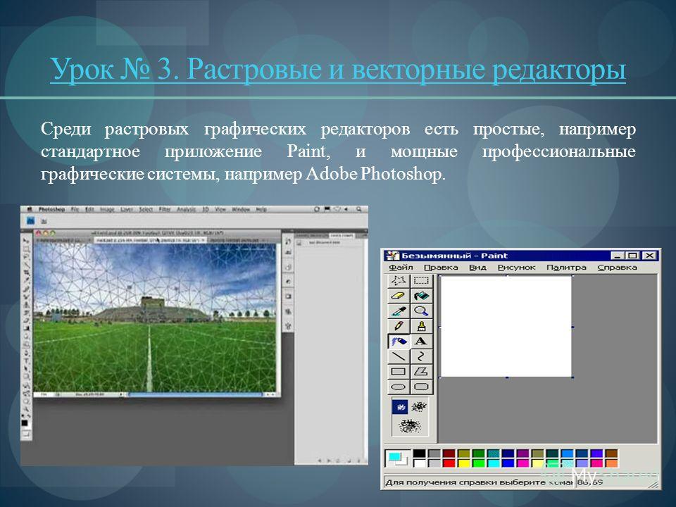 Растровые и векторные редакторы обработка фотографий в adobe photoshop проект