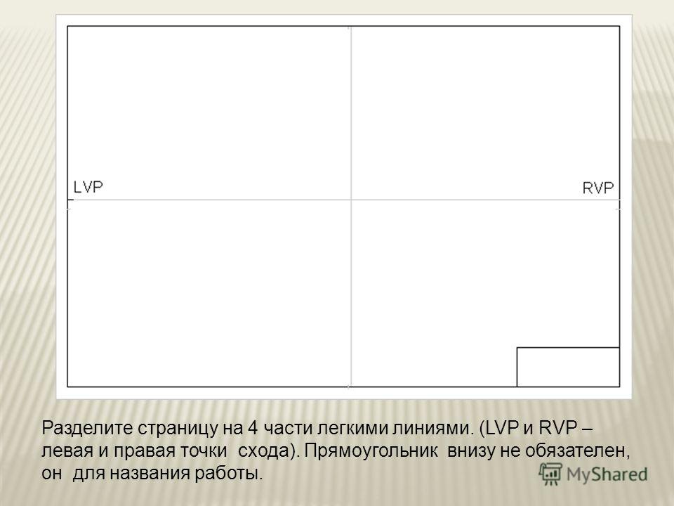 Разделить страницы. Лист поделенный на 4 части. Разделить лист на четыре части. Как разделить лист в Ворде на 4 части. Разделение страницы на 4 части.