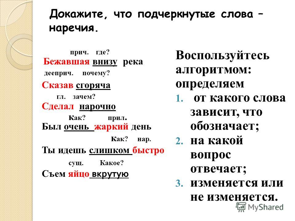 Что обозначают подчеркнутые слова. Как подчеркивается наречие. Какполсеркнуть наречие. Как подчеркиватьть 7аречие. Нареям как полчёркивать.