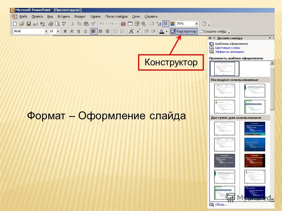 Презентация ppt. Презентация в POWERPOINT. Формат оформление слайда. Конструктор в повер поинт. Конструктор слайдов POWERPOINT.