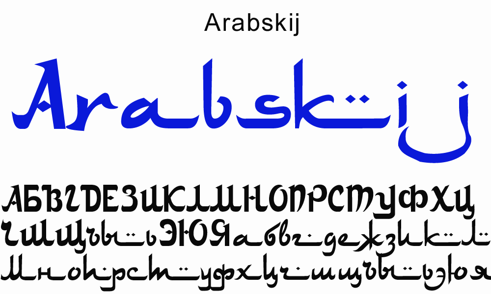 Турецкий кириллица. Буквы в арабском стиле. Арабский шрифт. Русский шрифт в арабском стиле. Vostochniye shrifti.