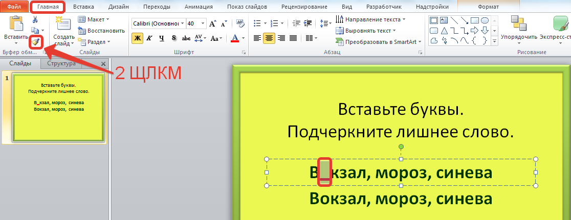 Как убрать красное подчеркивание в повер поинт. Подчеркивание для презентации. Подчеркивание в POWERPOINT. Как подчеркнуть букву. Вставка для текста.