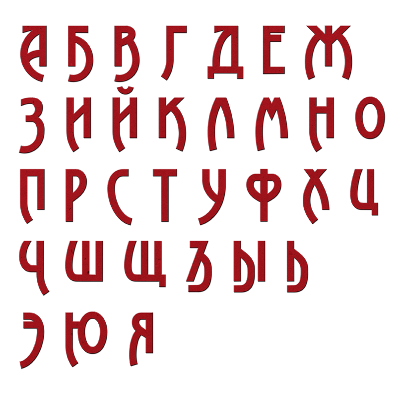 Бесплатные шрифты для ибиса. Шрифты. Красивый шрифт. Буквы красивым шрифтом. Алфавит русский красивый шрифт.