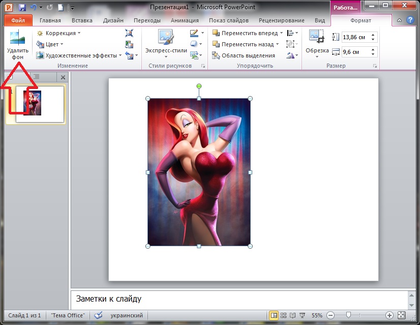 Как убрать задний фон в презентации на картинке