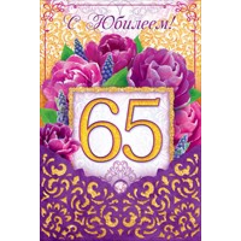 Поздравления с юбилеем 65 лет женщине прикольные. С юбилеем 65 лет. С днём рождения 65 лет. Поздравляем с юбилеем 65 лет. Поздравление с днем рождения 65 лет.