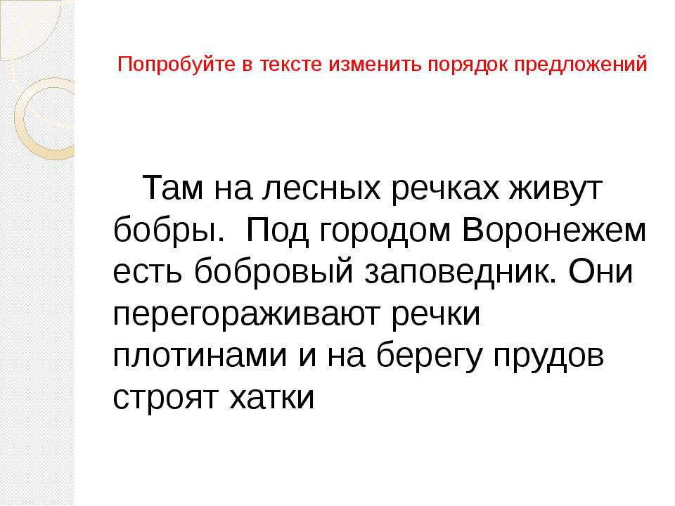 Предложение там. Изменить текст. Признаки текста в тексте чистые пруды.