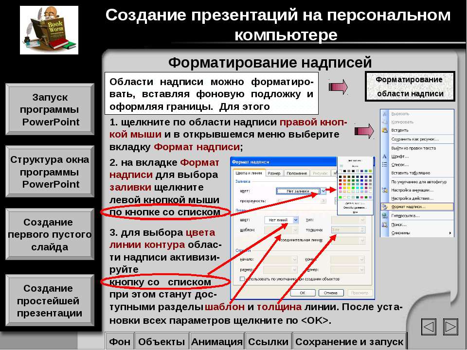 Создание и форматирование слайдов. Программа для презентации на компьютере. Программа на компе для презентаций. Форматирование слайда и презентации.