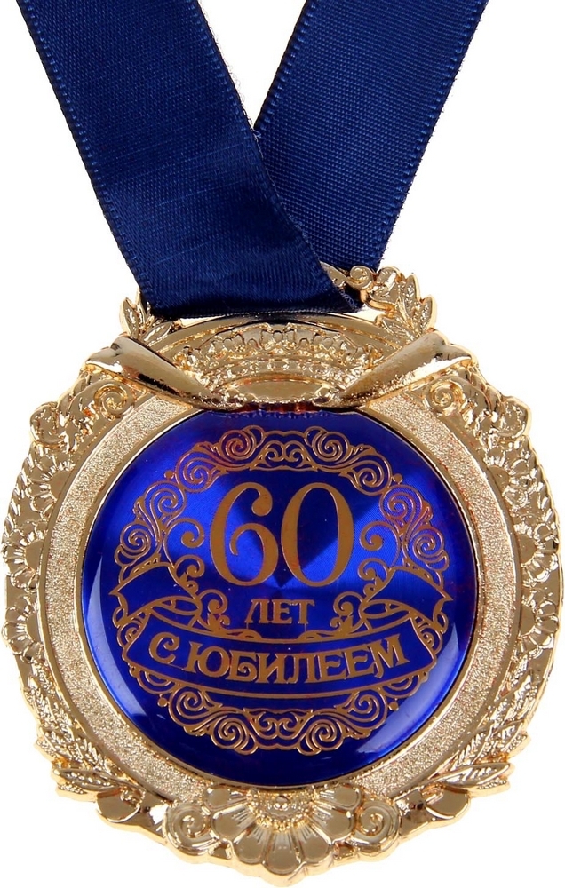 Картинки на 60 лет