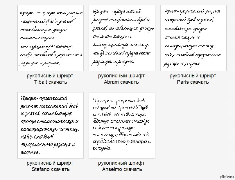 Образцы рукописных шрифтов