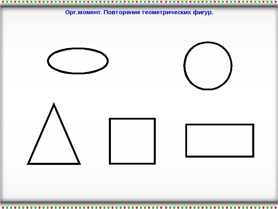 Дорисуй геометрические фигуры. Преврати фигуры в предметы. Дорисовывание геометрических фигур. Повторение геометрических фигур.