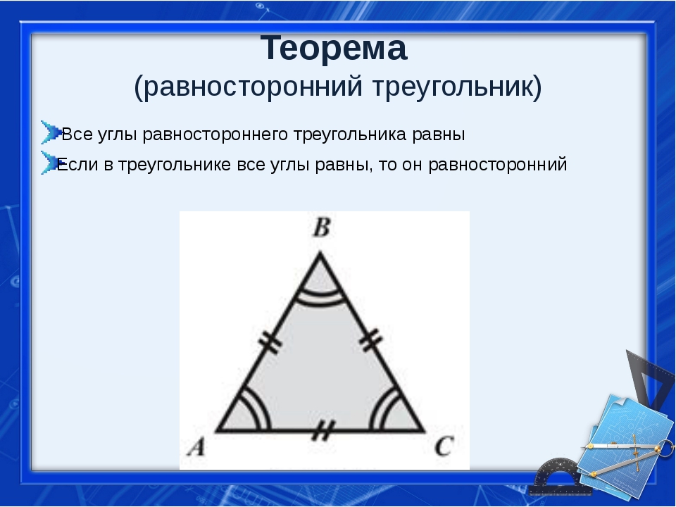 Чему равна сумма равностороннего треугольника. Теорема равностороннего треугольника 7 класс. Равносторонний треугольник равен. Равнобедренный и равносторонний треугольник. Все углы треугольника равны.