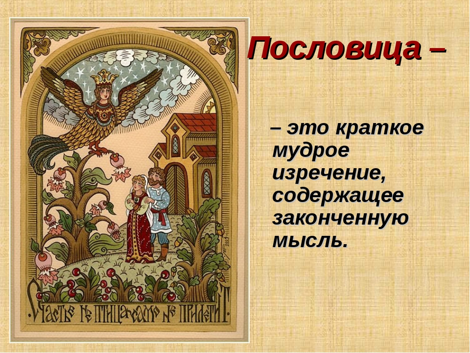 Презентация пословицы. Пословица это краткое мудрое изречение содержащее законченную мысль. Пословица это краткое мудрое изречение. Фон для презентации пословицы и поговорки. Фон для пословиц и поговорок.