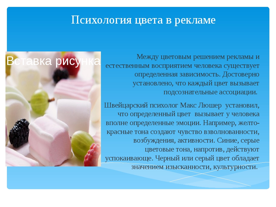 Психология цвета. Психология цвета в рекламе. Психология восприятия цвета в рекламе. Психология синего цвета в рекламе. Символика цвета в рекламе.