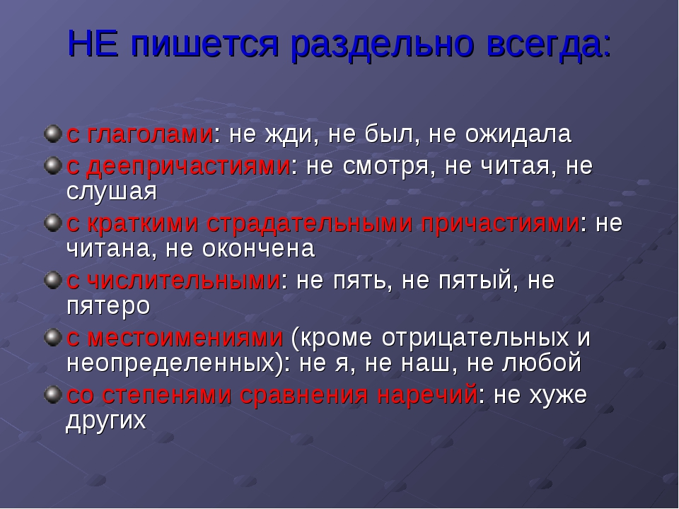 Не всегда как пишется. Не пишется раздельно. Правописание не пишется раздельно. Правописание не всегда раздельно. Не всегда пишется раздельно с.