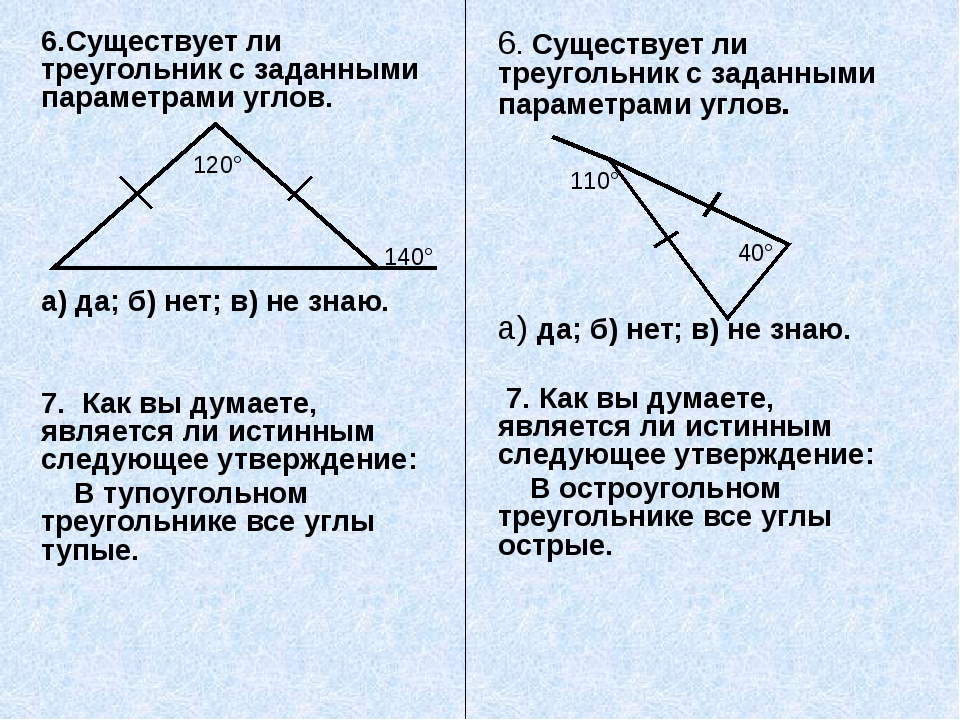 Существование треугольника равного данному. Углы треугольника. Существование треугольника. Существует ли треугольник с двумя прямыми углами.