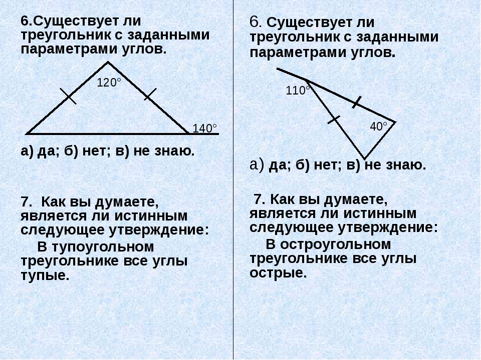 Выбери существующие треугольники. Является ли треугольник прямоугольным. Существующие треугольники. Существует ли треугольник. Треугольник с двумя острыми углами.