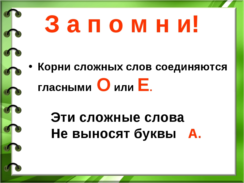 Правила с 2 корнями. Сложные слова. Сложные слова в русском языке. Основа в сложных словах. Несколько сложных слов.