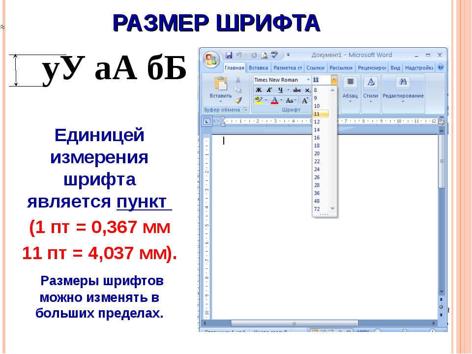 Пункты шрифта в мм. Размеры шрифтов в Word в мм. Размер шрифта в Ворде в мм. Размер шрифта в миллиметрах Word. Как измеряется размер шрифта.