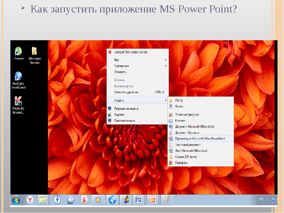 Поинт 2019. Запуск программы POWERPOINT. Запуск программы Пауэр поинт. Запускать программу повер поинт. Как запустить программу POWERPOINT.