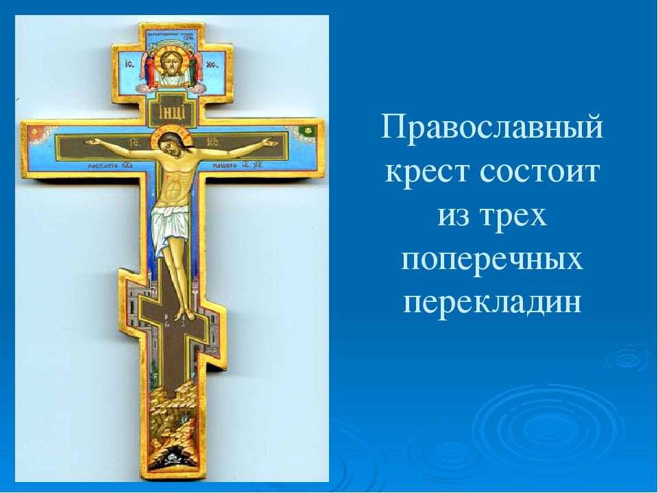 Какие есть православные кресты. Православный крест. Восьмиконечный православный крест. Православный крест с перекладиной.