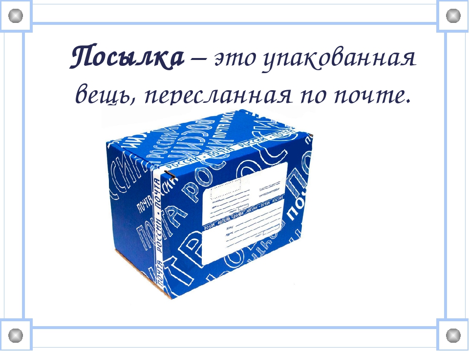 На посылках это. Письма посылки бандероли. Посылка презентация. Посылка для детей. Пересылка почты презентация.