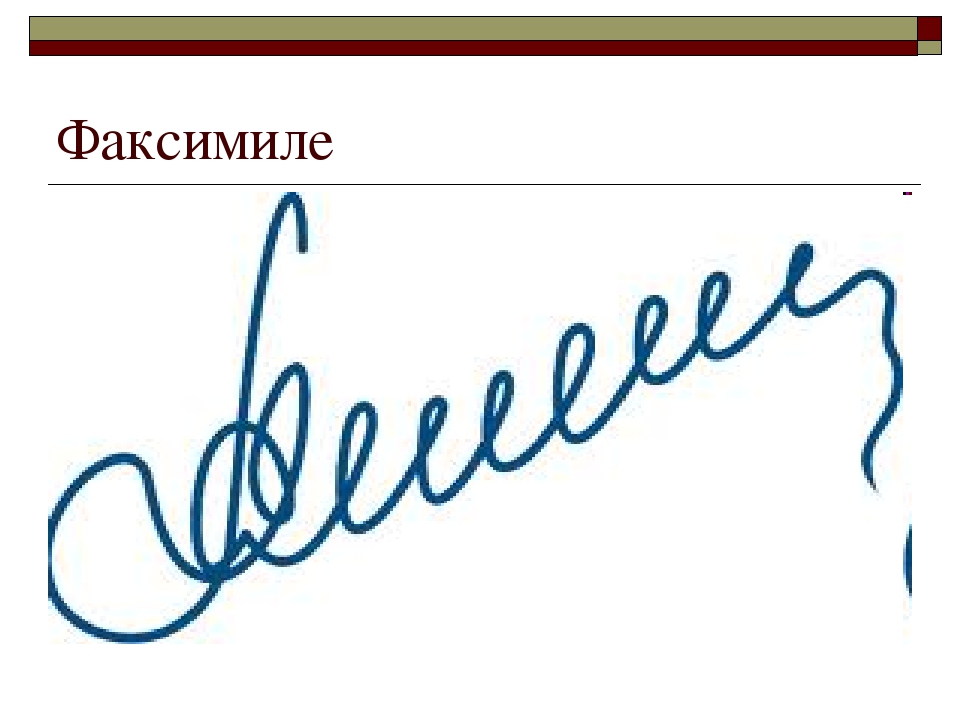 Факсимиле подписи. Факсимиле. Роспись факсимиле. Макет факсимиле. Факсимиле на бумаге.