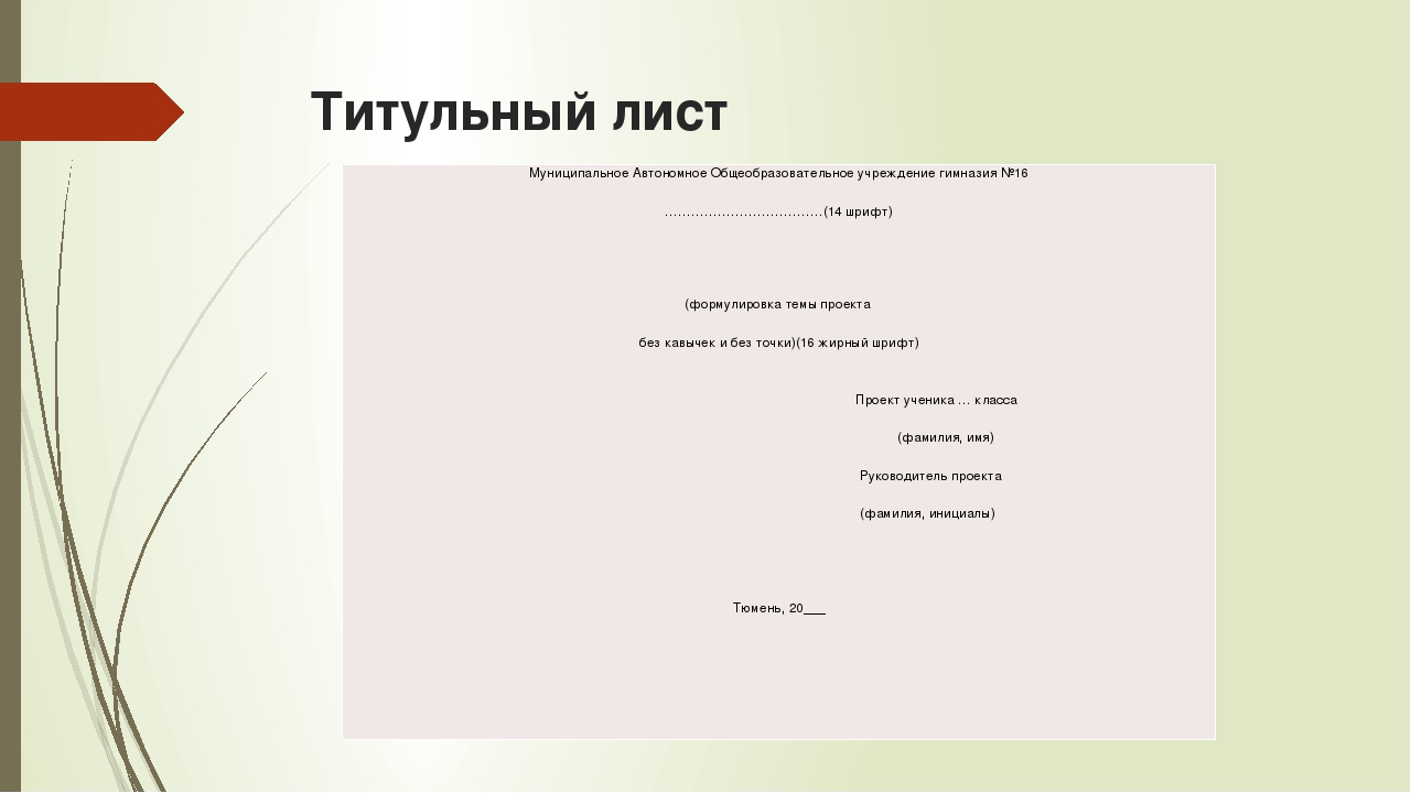 Оформление титульного листа проекта в начальной школе по окружающему миру