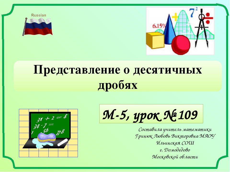 Презентация десятичные дроби 5 класс объяснение