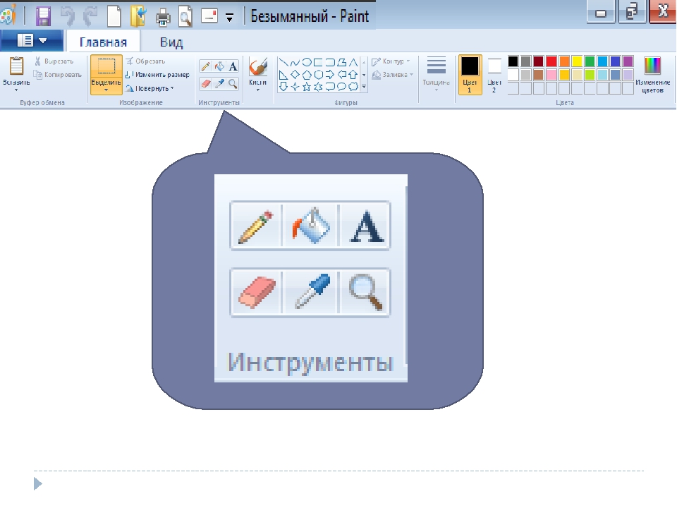 Инструменты paint названия. Инструменты паинт. Инструменты в паинте. Инструменты рисования пейнт. Панель рисования в паинте.