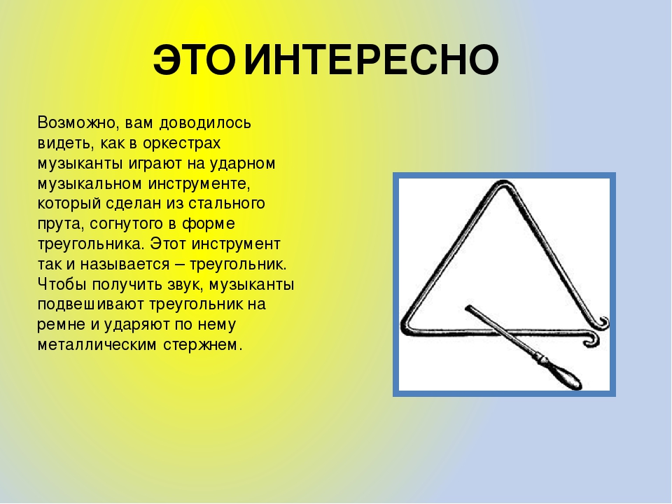 Треугольник для презентации. Треугольник. Интересные треугольники. Факты о треугольниках. Презентация на тему треугольники.