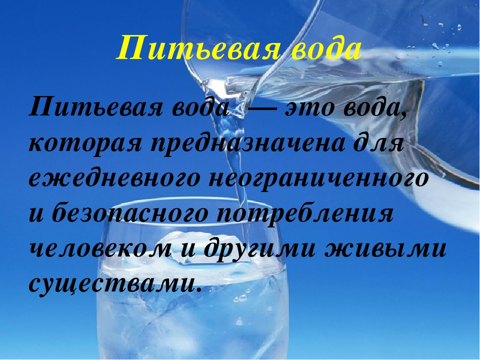 Вода окончание. Питьевая вода это определение. Вода питьевая ресурс. Берегите гидросферу. Питьевая вода проект 4 класс.